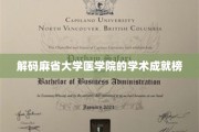 探索麻省大学医学院的学术巅峰之路