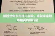怀卡托理工学院，打造职场精英的摇篮，开启未来职业新篇章