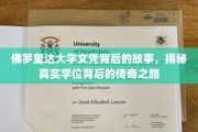 佛罗里达大学文凭的神秘面纱，一探传奇学位背后的真实历程
