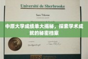 揭开中原大学成绩单背后的学术传奇，揭秘学霸档案的秘密面纱