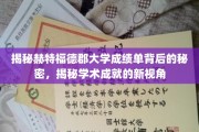 揭秘赫特福德郡大学，解锁成绩单背后的独特学术魅力