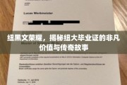 纽大荣耀证，探寻毕业证的传奇价值与纽黑文传奇之旅