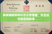 探寻南新罕布什尔荣耀，毕业证书背后的传奇之路