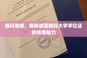 探寻魏玛大学学位证的神秘光环，德国荣耀背后的传奇故事