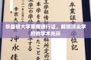 华盛顿大学通行证，开启精英教育之门，闪耀学术荣耀之光
