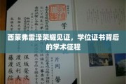 西蒙弗雷泽大学荣耀盛典，学位证书映照下的学术辉煌之路
