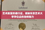东京艺术大学学位证，艺术界尊贵身份的象征与密码