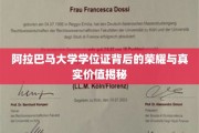 阿拉巴马大学学位证背后的荣耀与真实价值揭秘