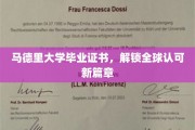 马大荣耀，全球通行证，马德里大学证书引领国际认可新纪元