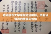 解码城大荣耀，毕业证书中的传奇与价值探索