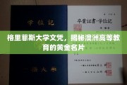 澳洲教育瑰宝，格里菲斯大学文凭，铸就黄金学历之路