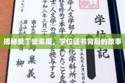探寻爱丁堡荣耀，学位证书背后的传奇历程