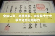 世界瞩目的学术瑰宝，中央昆士兰大学文凭的非凡魅力展现