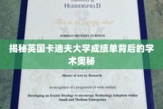 卡迪夫大学成绩单，解码英国高等教育评价体系
