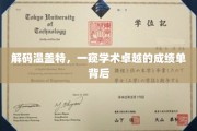 揭开温盖特学术辉煌的神秘面纱