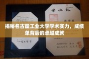 名古屋工业大学，解码学术辉煌，探索卓越成就之路