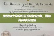 探寻里贾纳大学学位证背后的传奇，学历价值的真实面纱