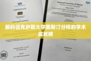 揭秘德克萨斯大学奥斯汀分校的学术辉煌之路