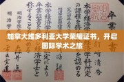 解锁国际学术殿堂，加拿大维多利亚大学荣耀证书引领新篇章