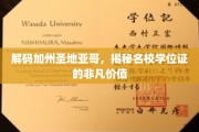 探寻圣地亚哥名校学位证的独特魅力与无限潜力