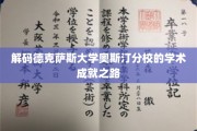 探寻德克萨斯大学奥斯汀分校卓越学术成就的背后秘密