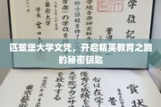 解锁精英教育之门，匹兹堡大学文凭的非凡价值