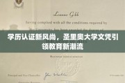 圣里奥大学创新文凭，开启学历认证新纪元