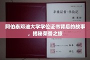 探寻阿伯泰邓迪大学学位证书的荣耀足迹