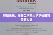 科技领航，揭秘工学院学位证背后的创新潜能