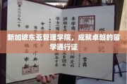 新加坡东亚管理学院，开启国际教育之旅的璀璨钥匙