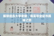 德岛大学证书探秘，揭开荣耀背后的真实故事