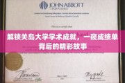 探索关岛大学卓越篇章，揭秘学术精英背后的奋斗传奇