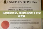 东京国际大学，全球视角下的学术璀璨明珠