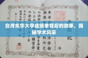 台湾东华大学成绩单，探寻背后的学术魅力与传奇故事