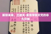 开启职场新篇章，兰道夫-麦肯学院文凭的潜力无限