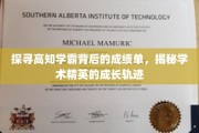 揭开学霸光环，探寻高知学霸的秘密成长之路