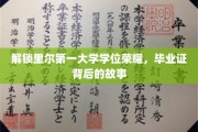 探寻里尔第一大学荣耀之路，揭秘毕业证背后的传奇故事