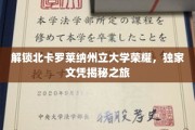 探寻北卡罗莱纳大学文凭背后的传奇之路
