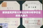探索德克萨斯大学达拉斯分校学位证的独特价值与荣耀