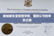 解码新加坡东亚管理学院，跨国学历认证的卓越之路