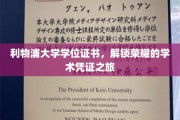 利物浦荣耀启程，学位证书背后的学术荣耀之旅