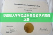 解码华盛顿大学学位证书，探寻顶尖学府的学术荣耀印记