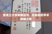 奥克兰荣耀通行证，踏上学术巅峰的非凡之旅