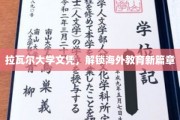 跨国学历新纪元，拉瓦尔大学文凭引领海外教育潮流