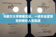 马歇尔荣耀，毕业证背后的非凡人生旅程