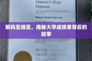 探寻成绩单背后，亚细亚学子成长轨迹大揭秘