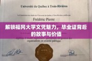 福冈大学文凭揭秘，探寻毕业证背后的非凡价值与传奇故事