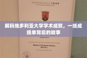 揭开维多利亚大学学霸传奇，成绩单背后的精彩篇章