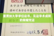 里贾纳大学荣耀印记，学位证书彰显学术巅峰成就