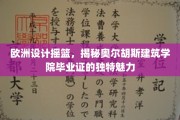 解锁北欧建筑灵魂，奥尔胡斯建筑学院毕业证背后的独特风采